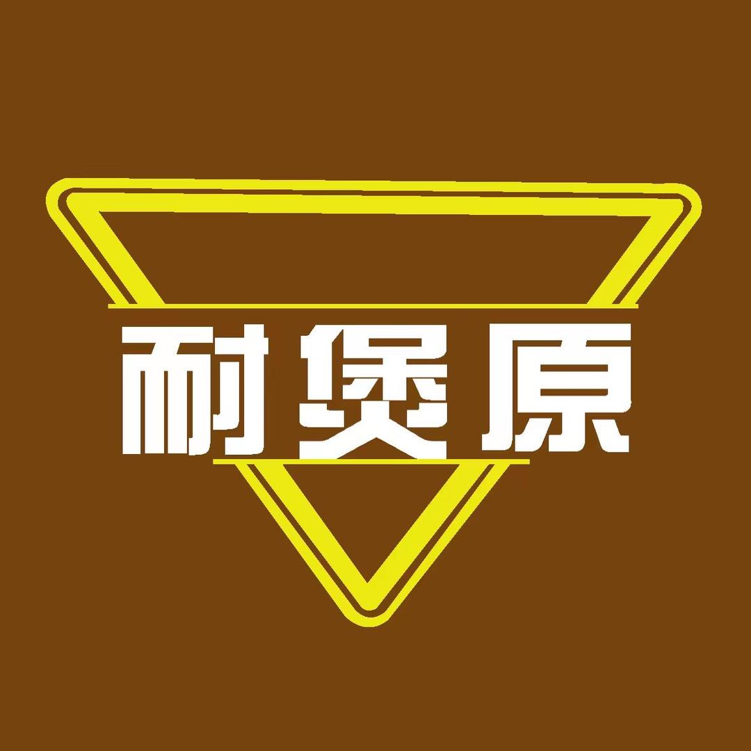 耐煲原商用砂锅店