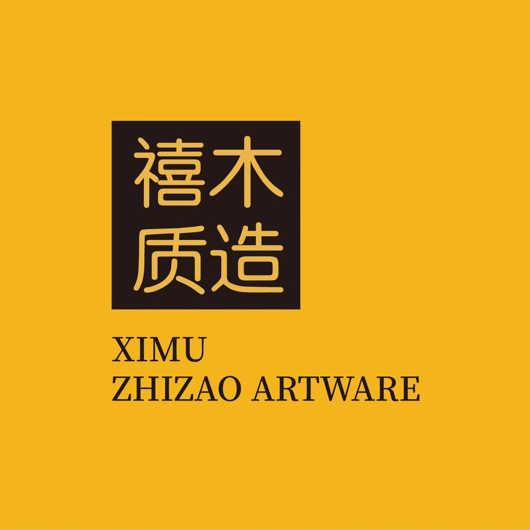 禧木质造1号