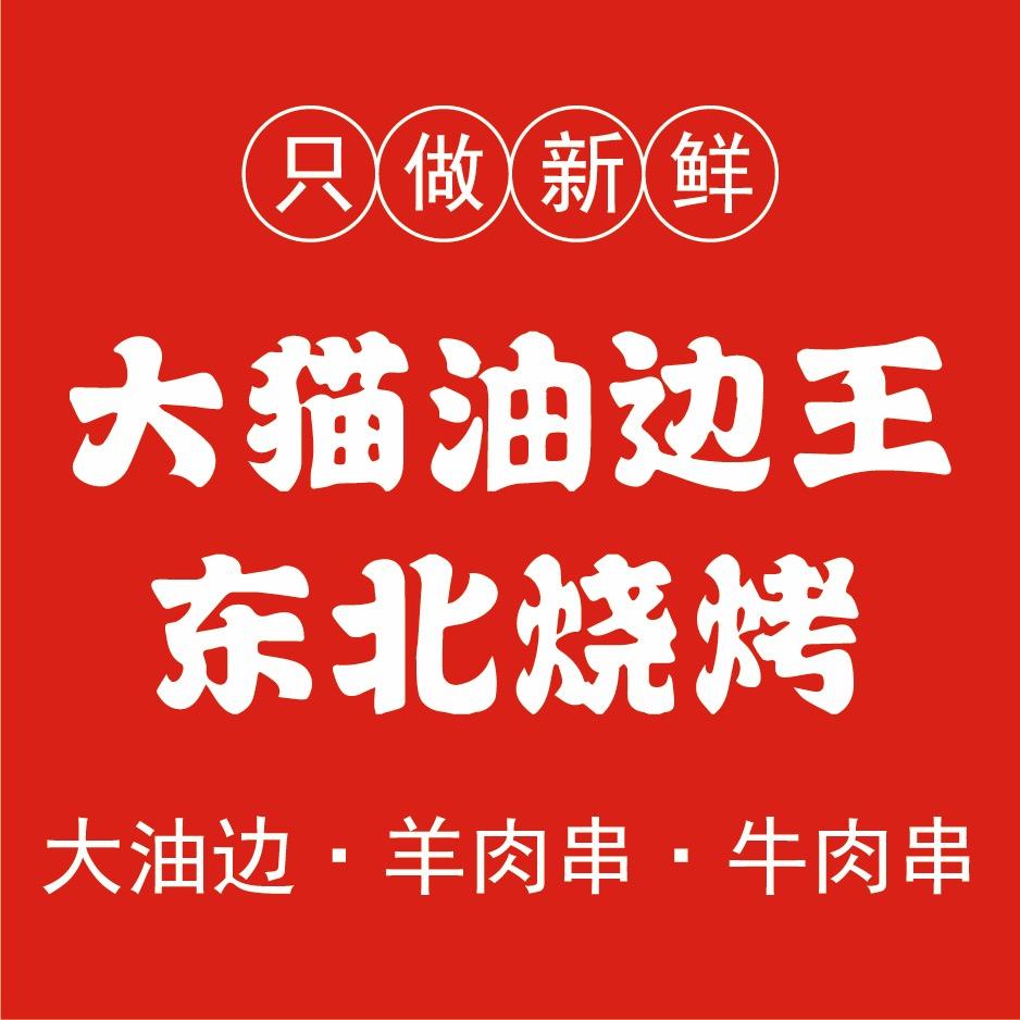 大猫油边王东北烧烤官方号