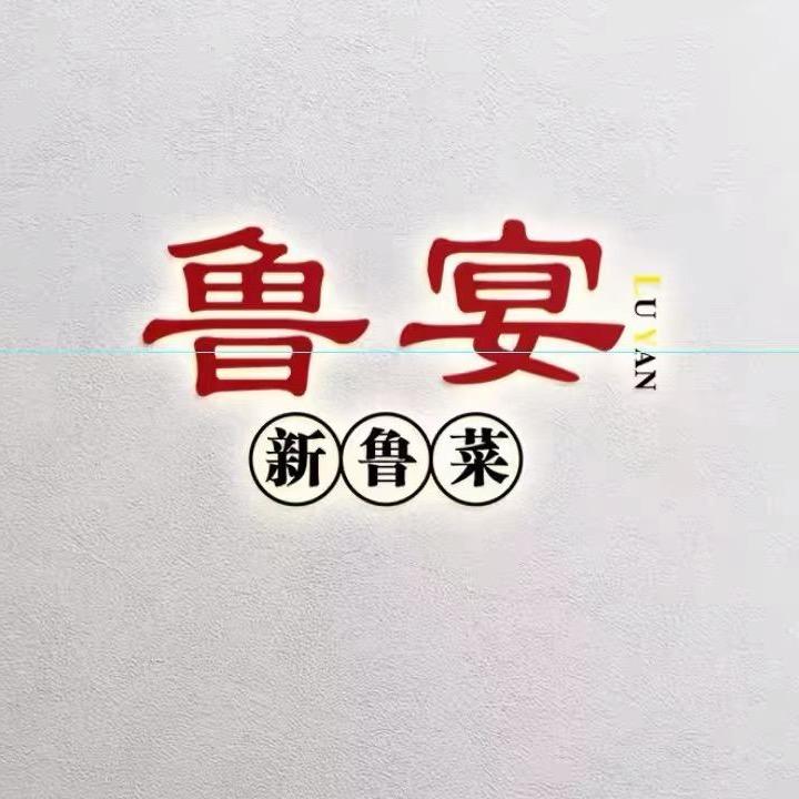 鲁宴•新鲁菜