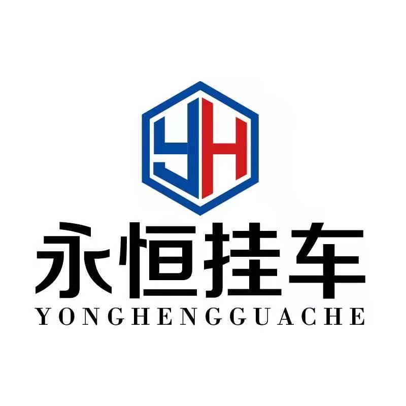 山东永恒挂车销售《李海蛟》