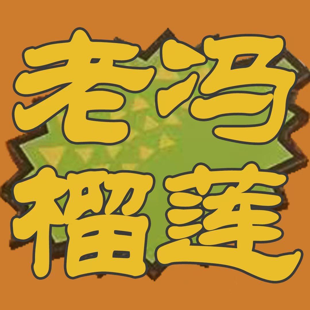 老冯水果东昌街