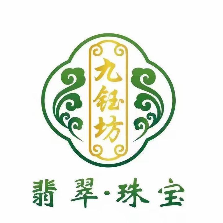 九钰坊高端翡翠珠宝馆