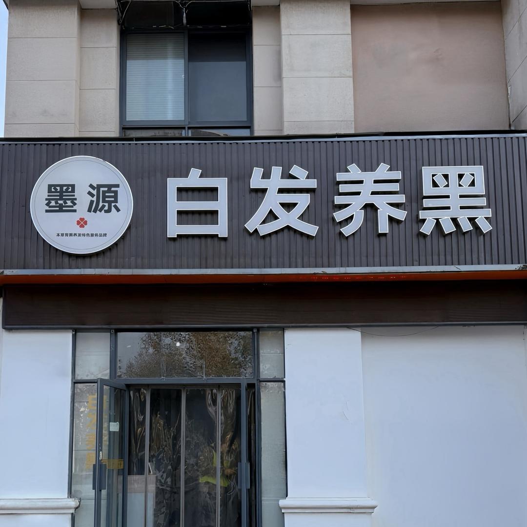 新乡墨源白发养黑