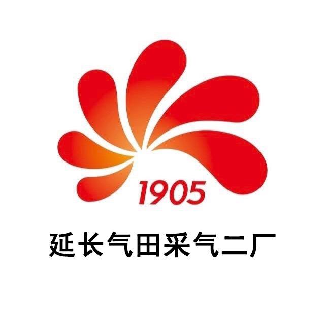 延长气田采气二厂