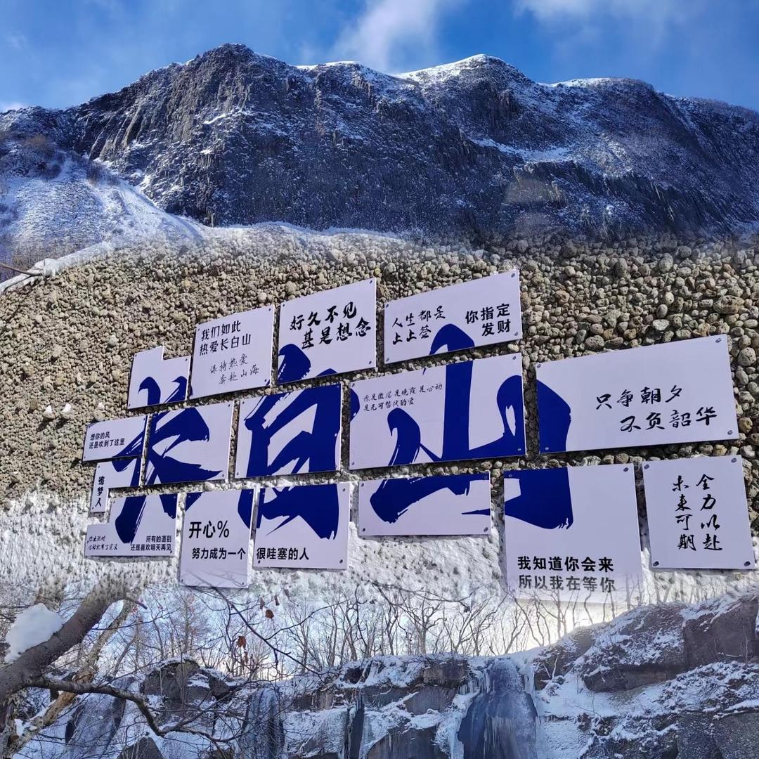 🏔️长白山饼饼