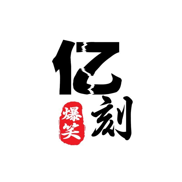 爆笑亿刻