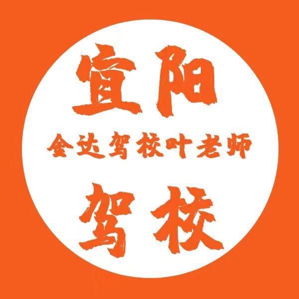 宜阳金达驾校