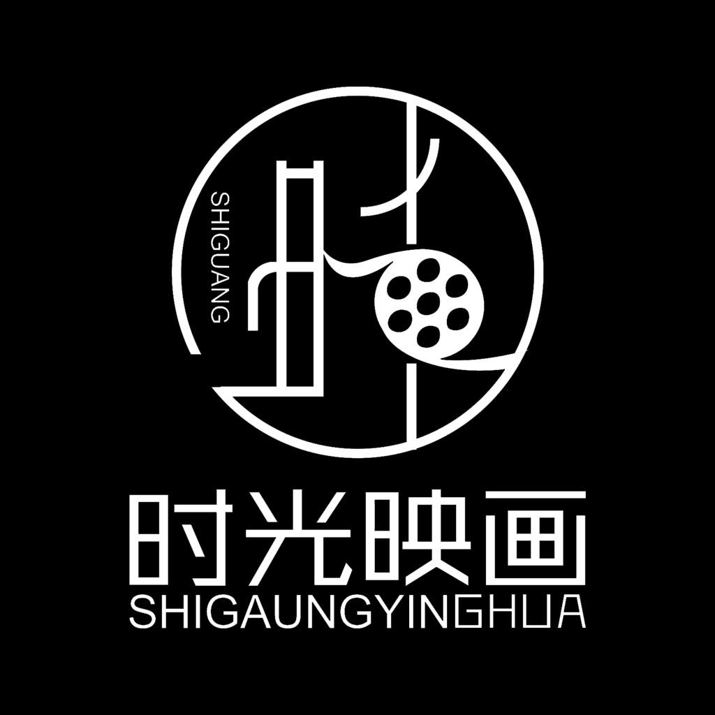 高密市时光映画电影工作室