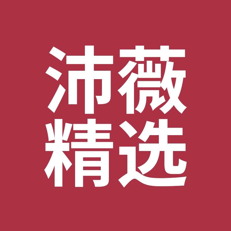 沛薇精选