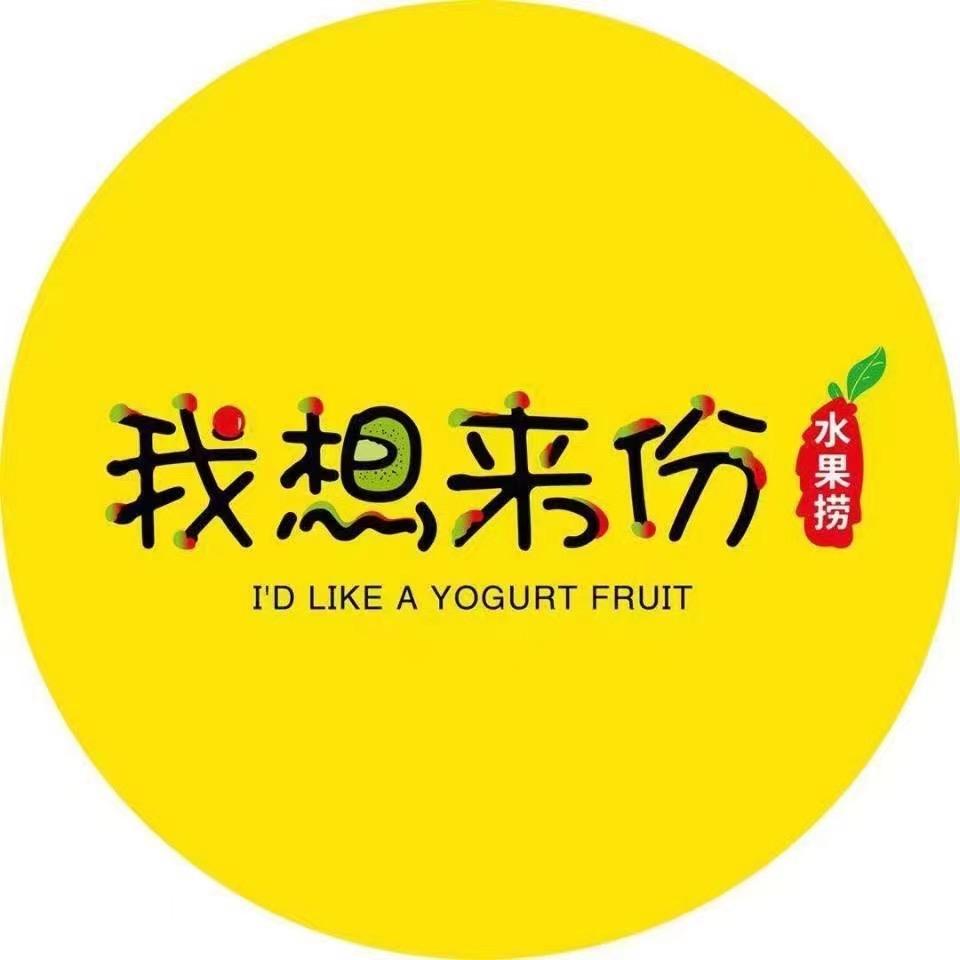 我想来份水果捞