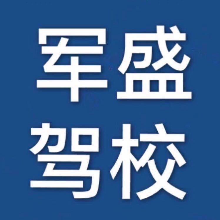 青岛即墨军盛驾校城南分校