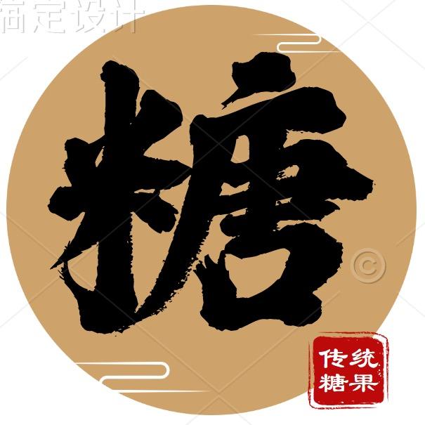 糖老爷美食@抖音