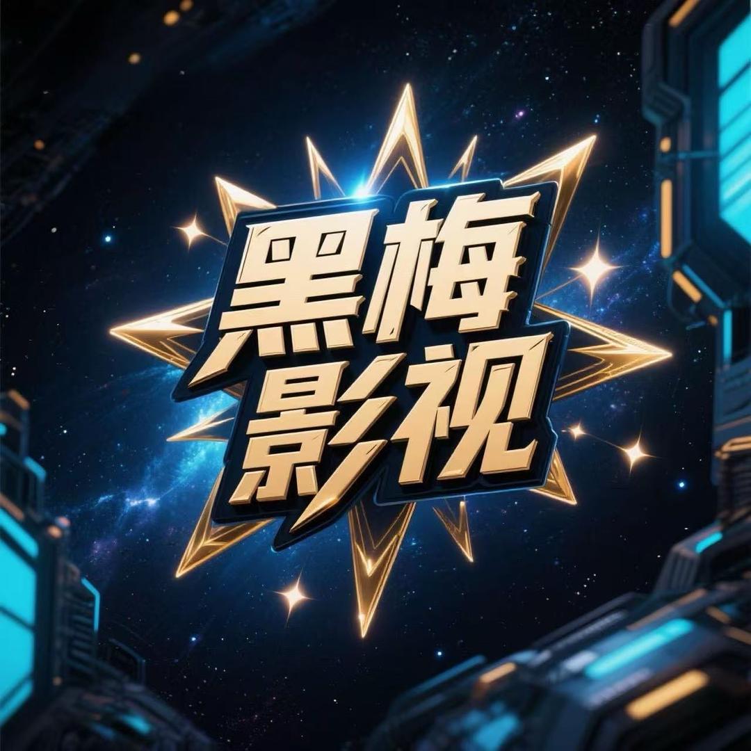 黑梅影视