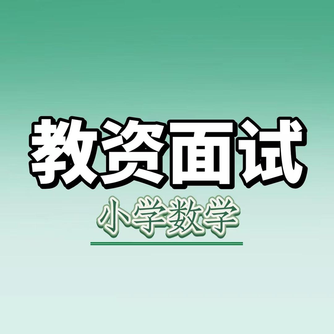 张张数学试讲