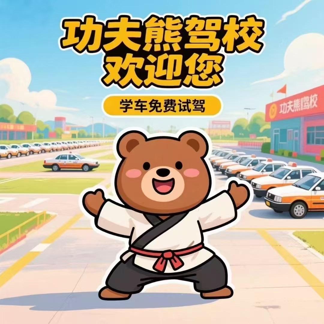 功夫熊驾校