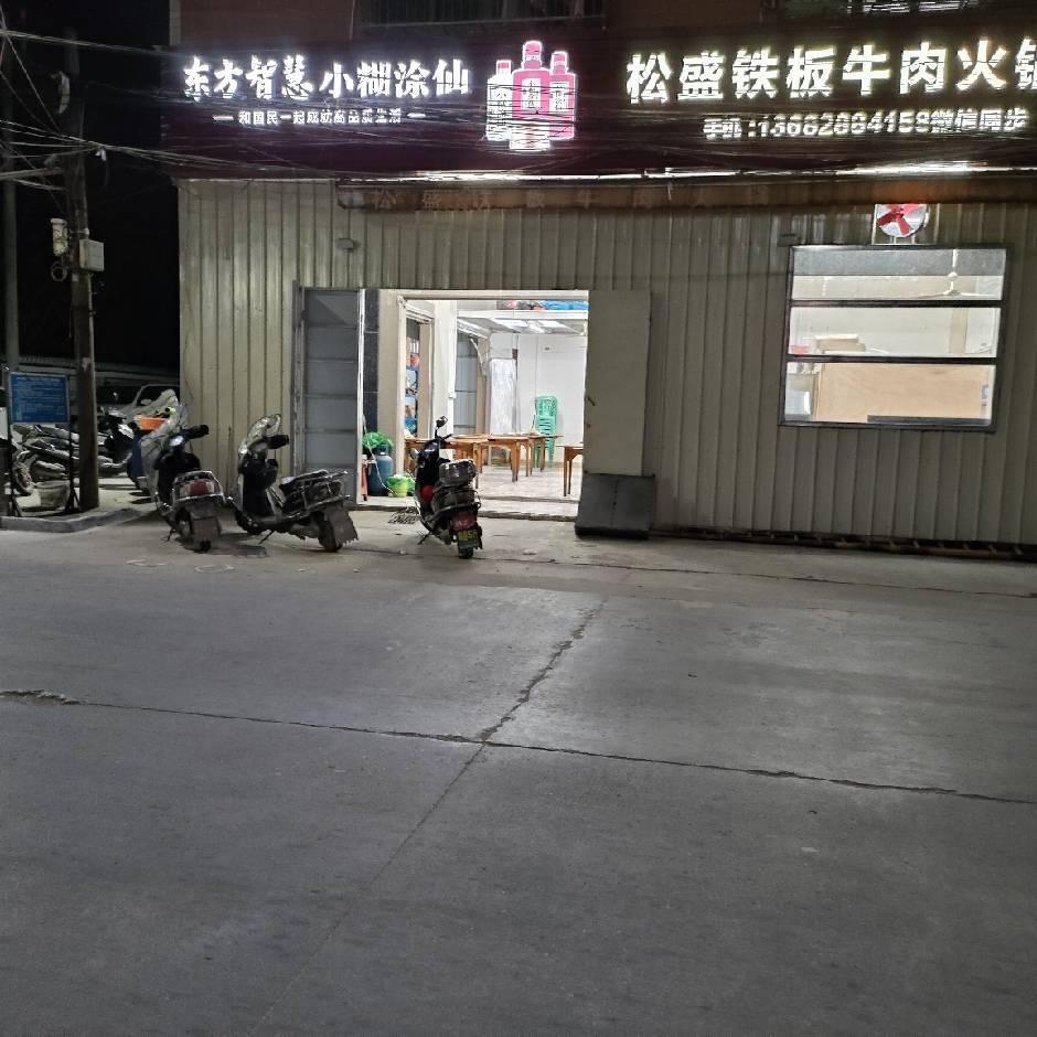 松盛铁板牛肉火锅店（可外送）