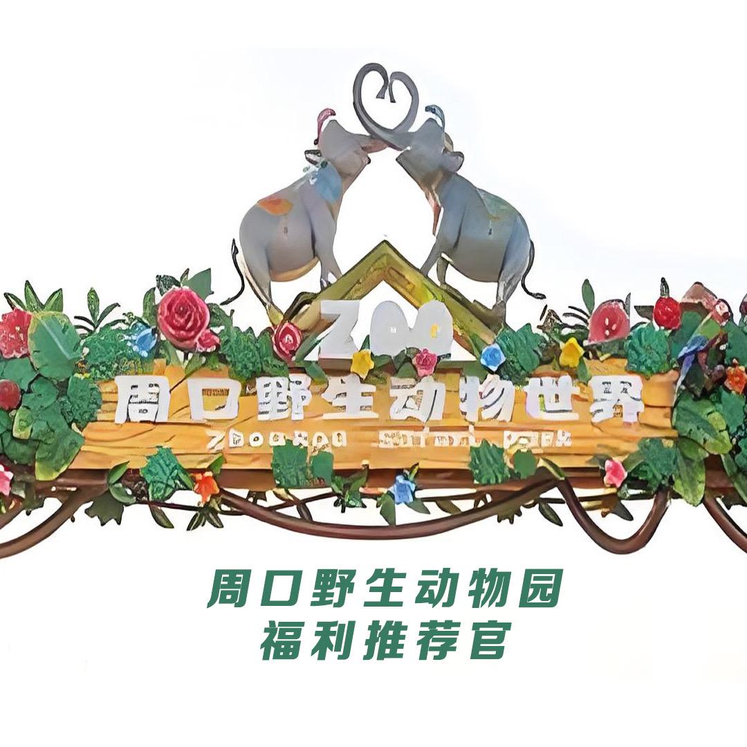 周口野生动物园福利官