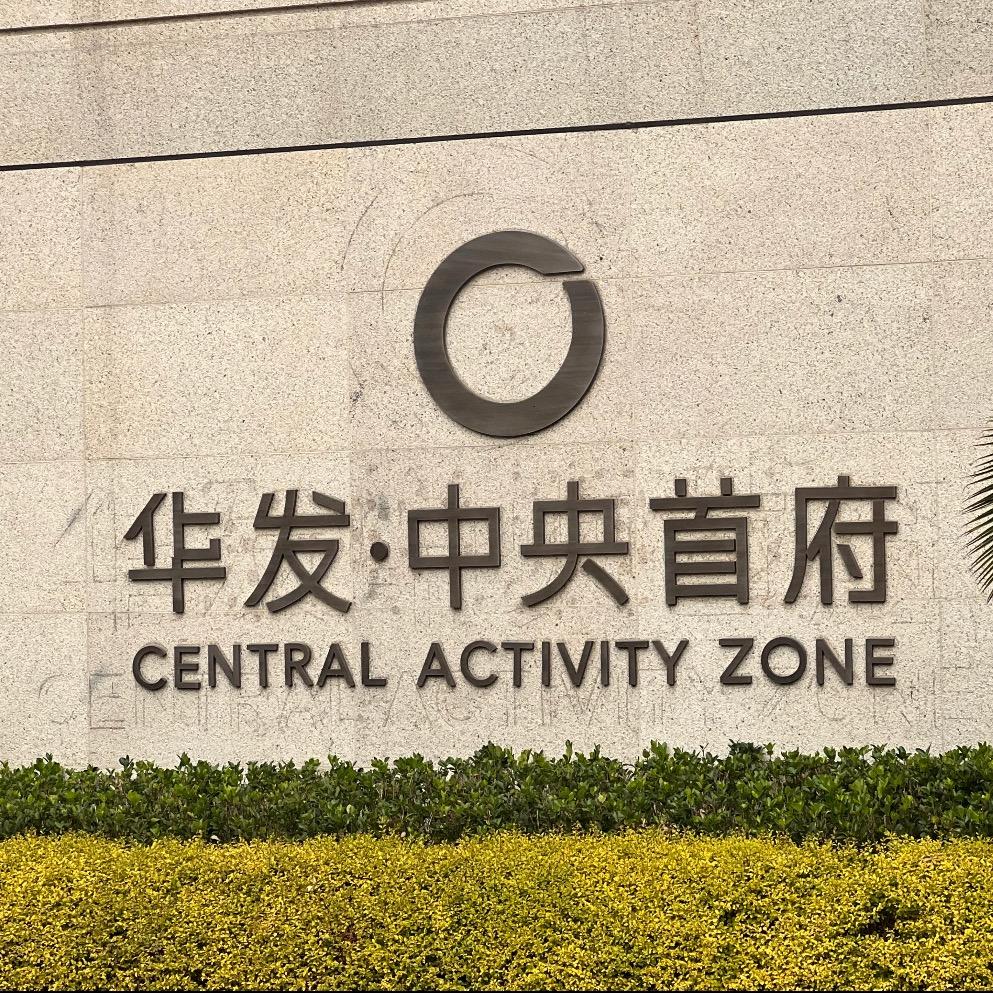 磊磊带你看华发