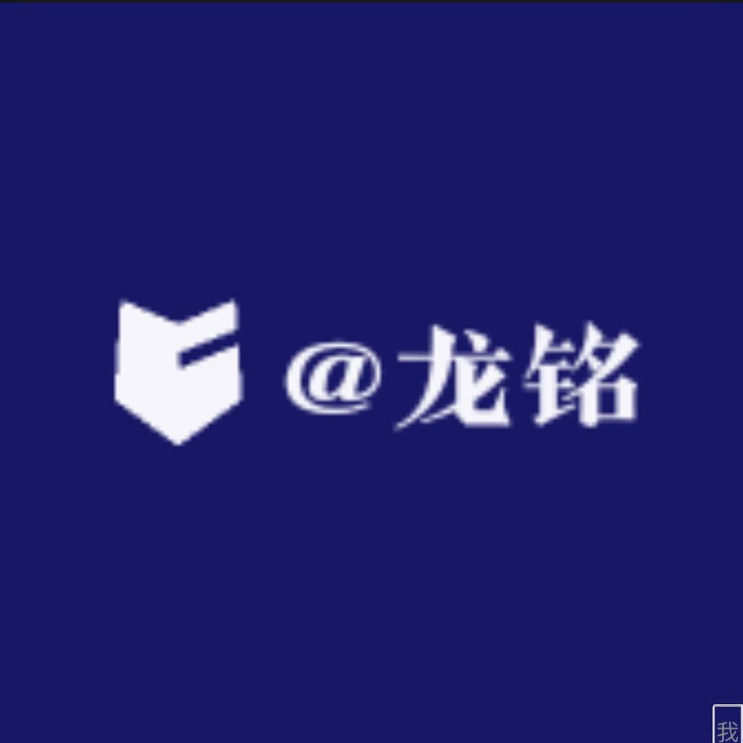 @龙铭