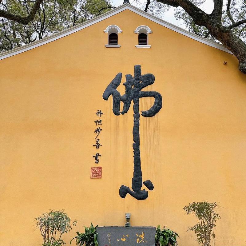 普陀山無明法师