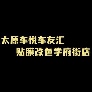 太原车悦车友汇车衣改色学府街店
