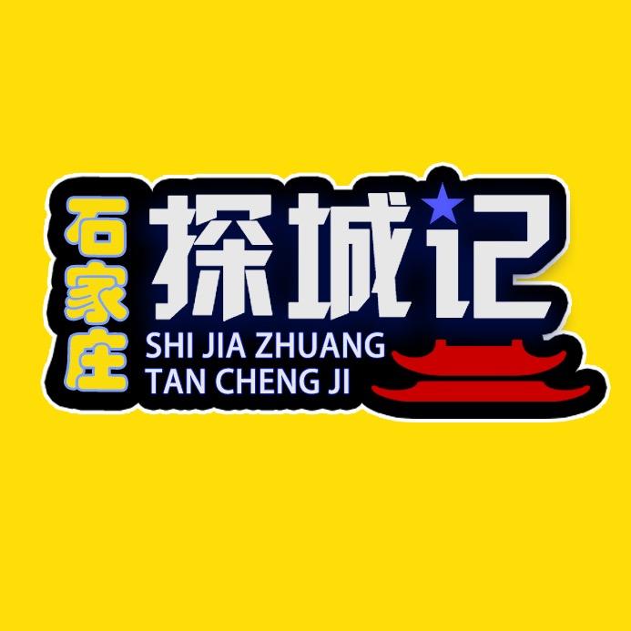 石家庄探城记