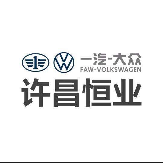 一汽大众- 许昌恒业