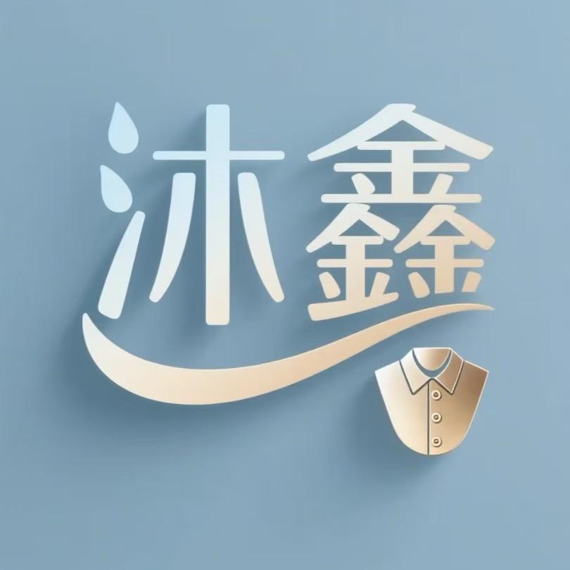 沐鑫服装甄选店