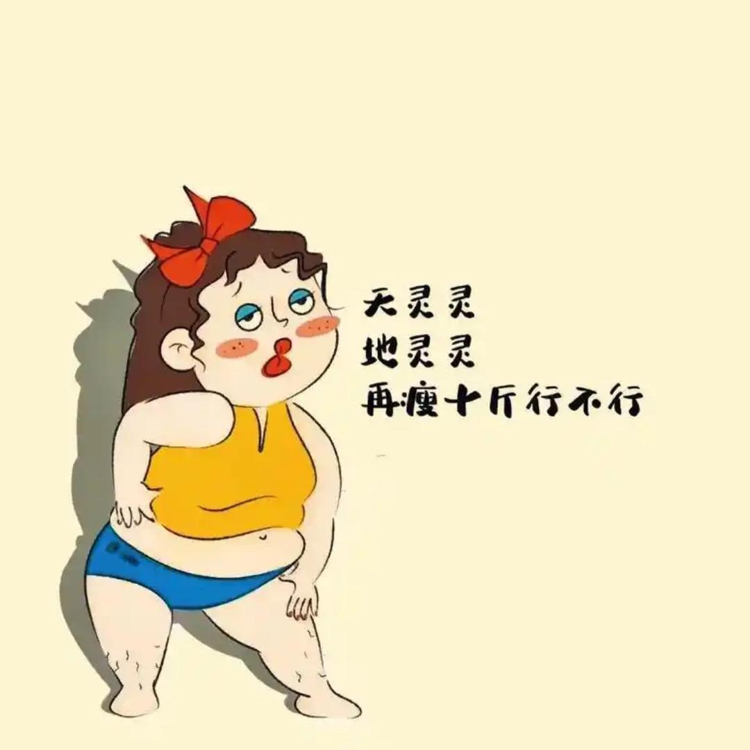 🌈不瘦二十斤不跟闺蜜见面👭