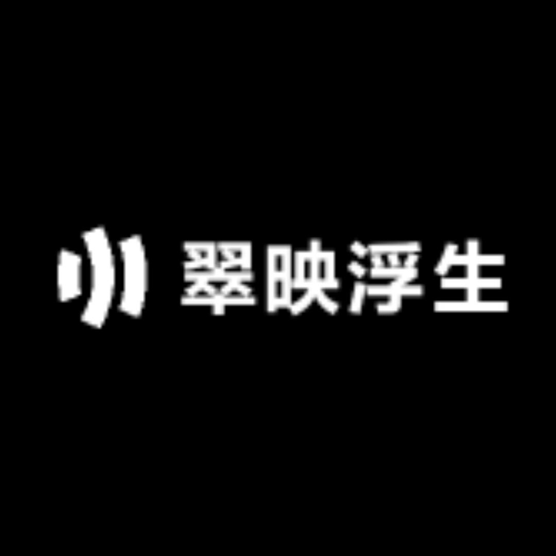 翠映浮生