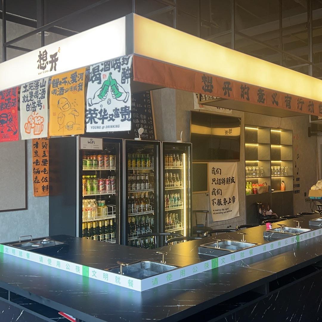 想开·围炉涮串欢乐酒馆