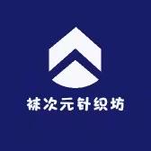 袜次元针织坊