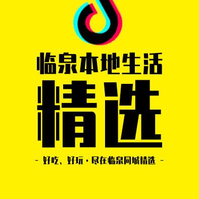 临泉本地生活精选