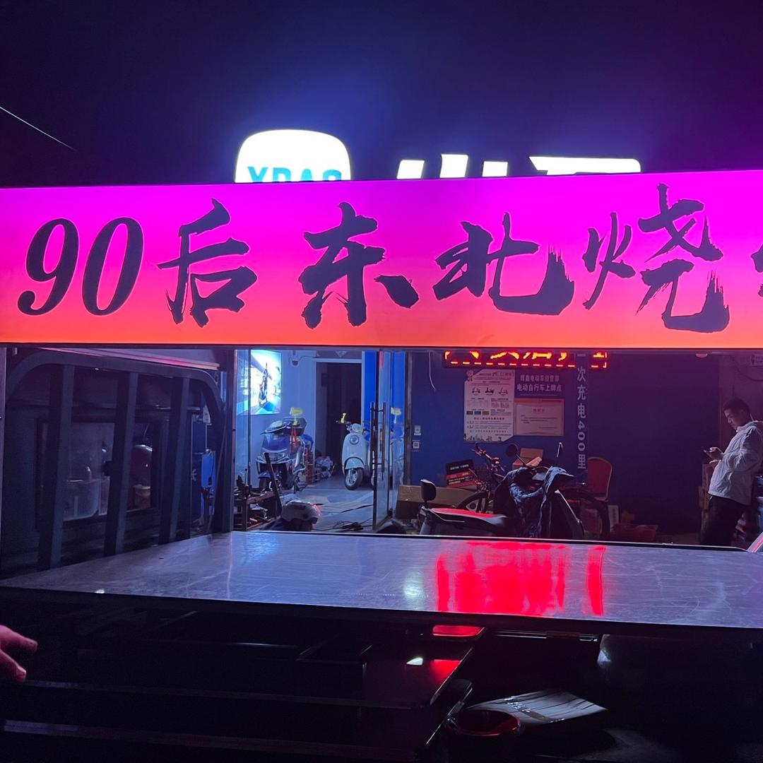 90后炭火东北烧烤