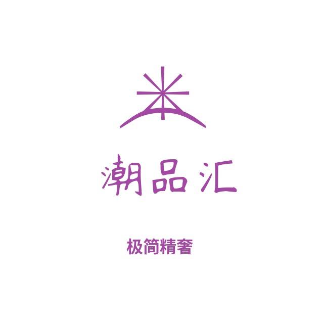 @潮品汇服饰