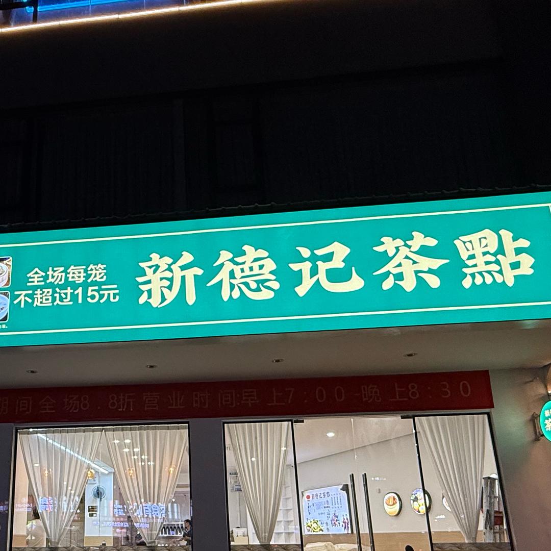 新德记茶点