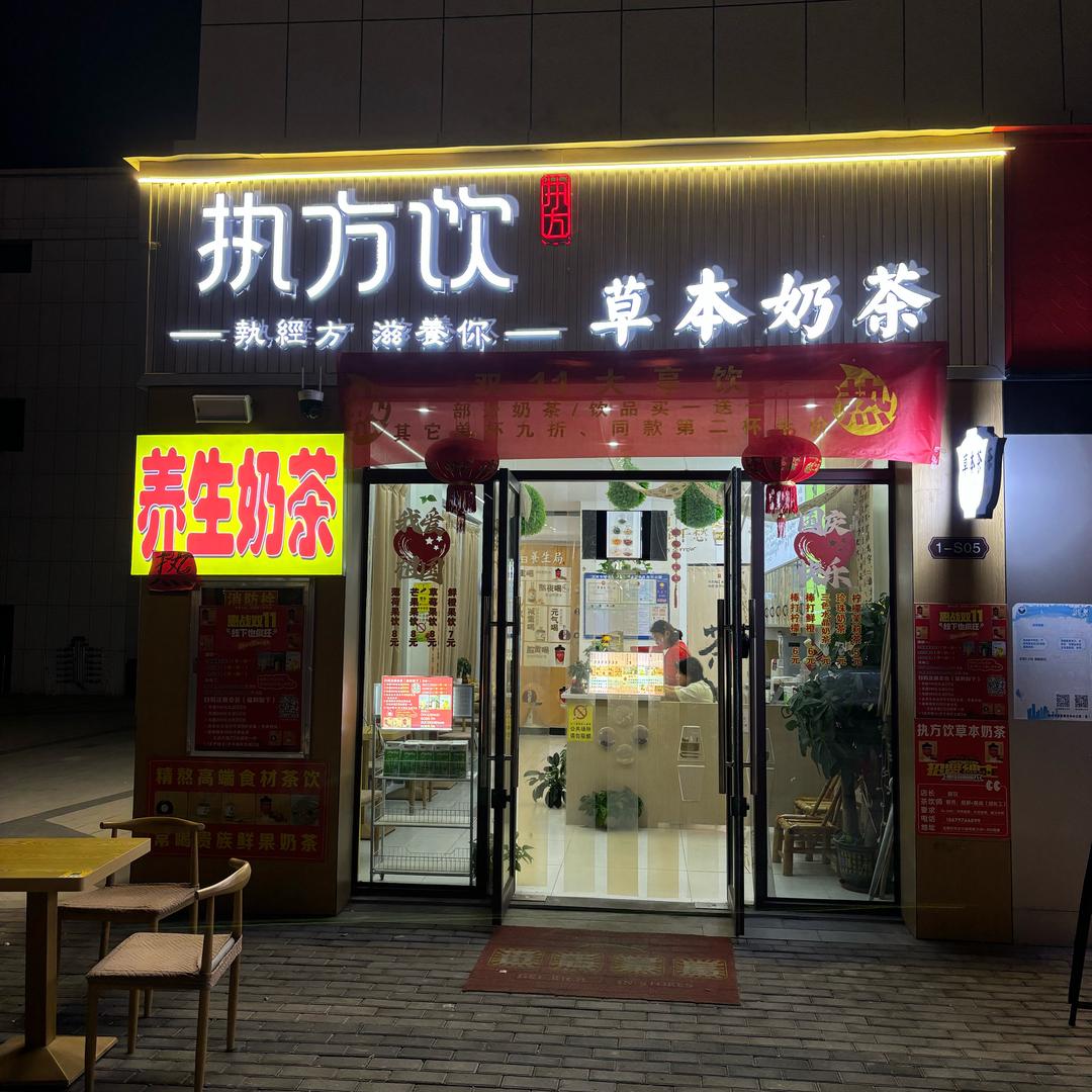 执方饮草本养生奶茶《店里》