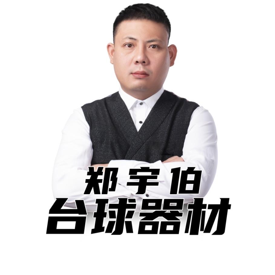 蓝图郑宇伯台球器材