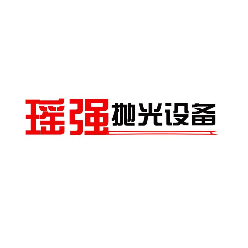 耀强抛光设备厂家