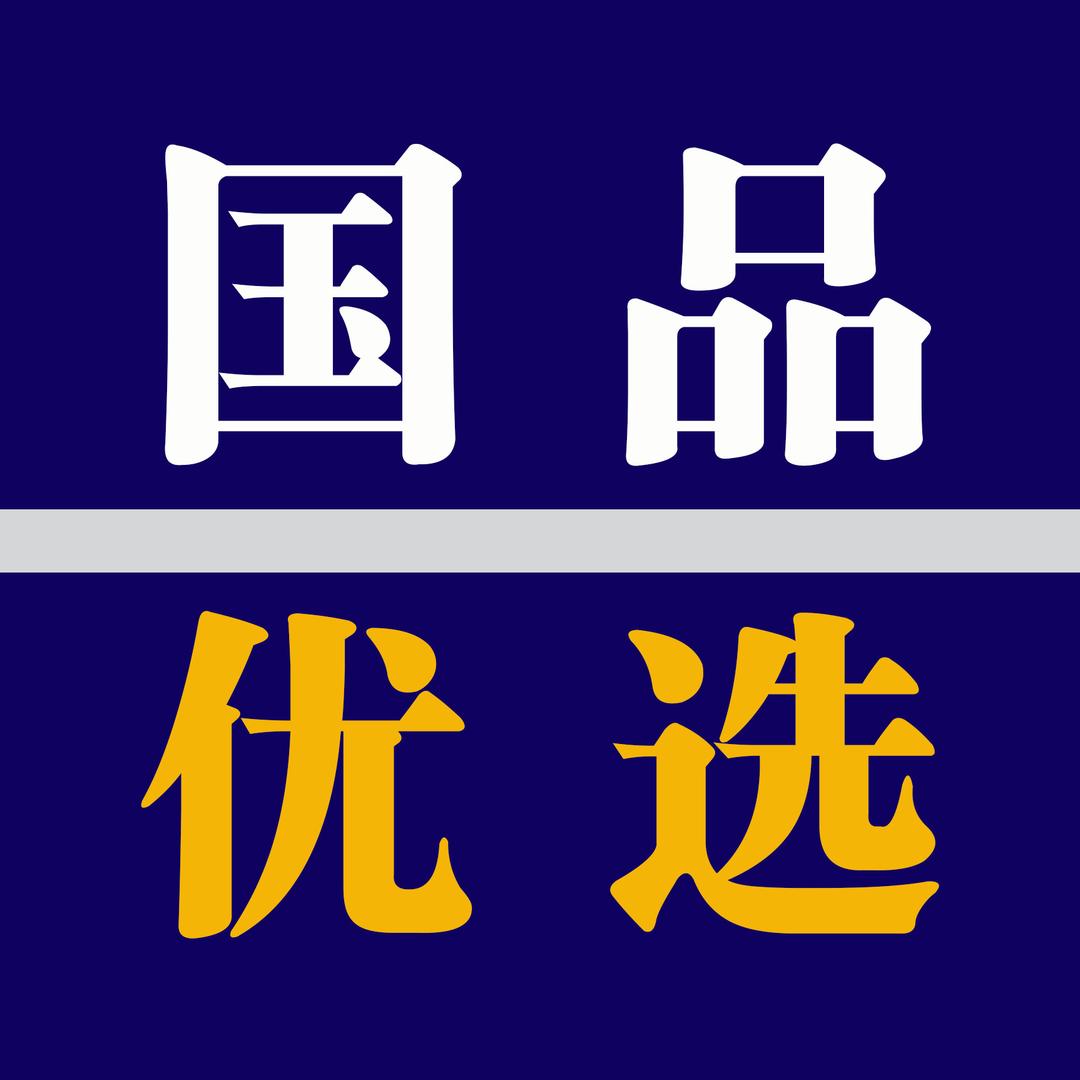 国品名牌优选