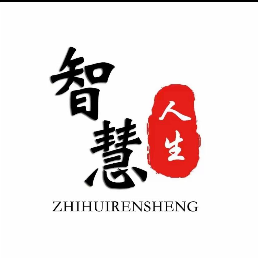 智慧人生～