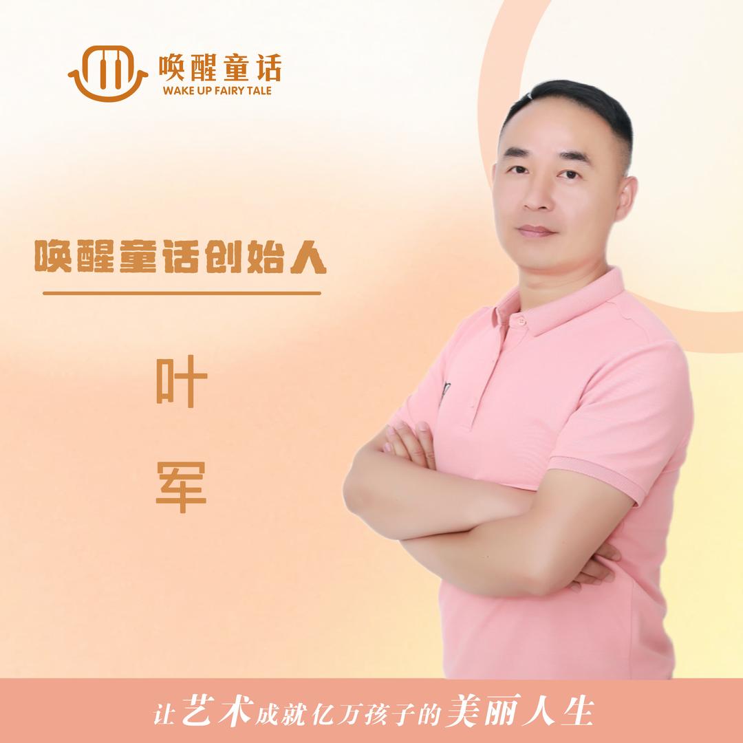 仙桃唤醒童话叶老师