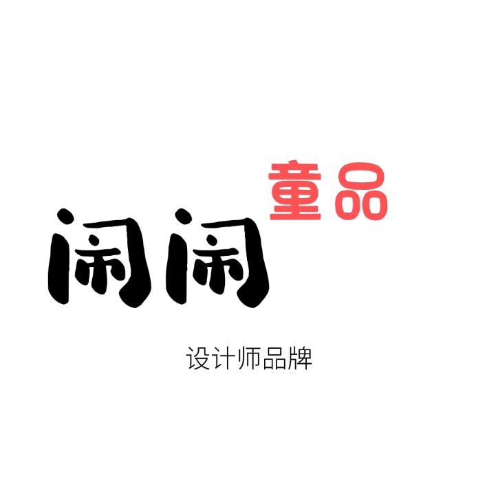 闹闹小朋友 童装