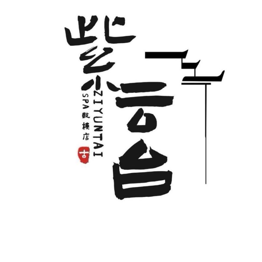 紫云台薇薇经理