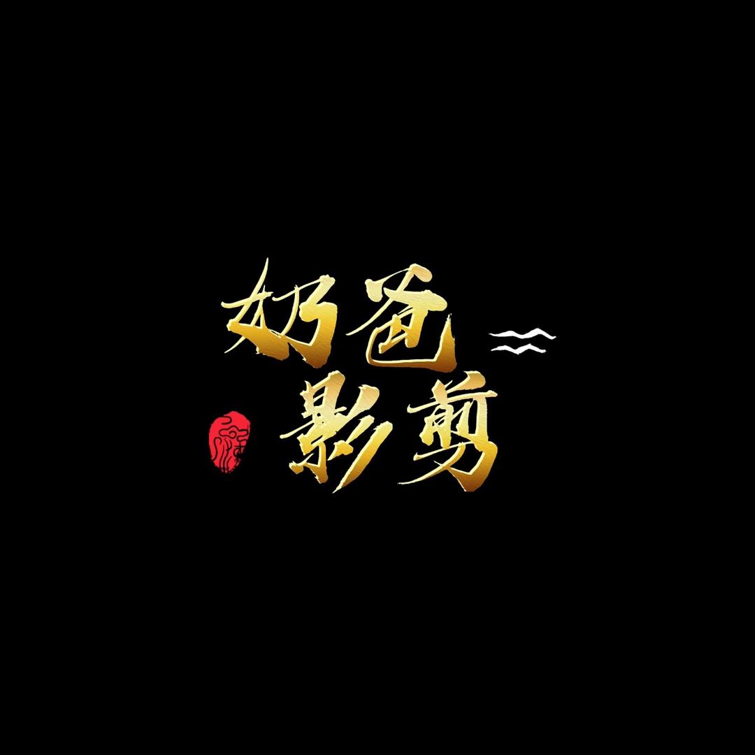 奶爸追剧