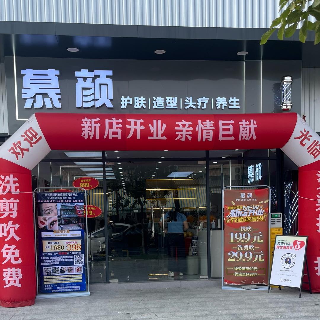 慕颜护肤造型养生