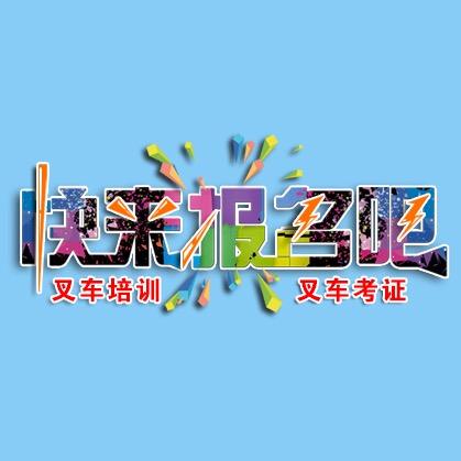英才东莞叉车培训考证