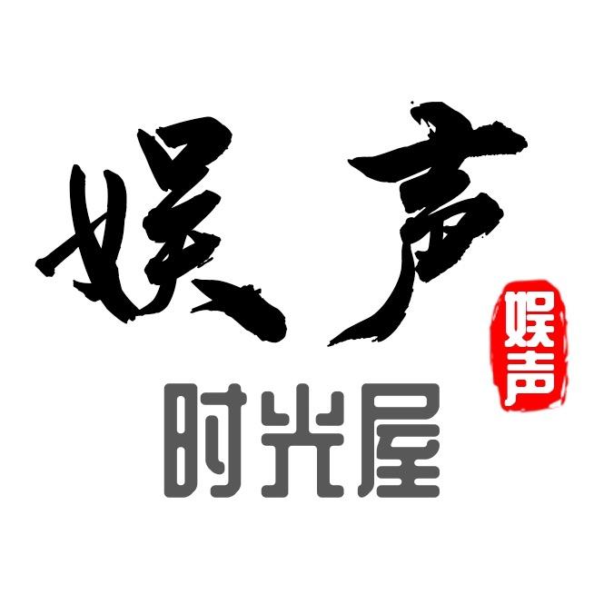 娱声时光屋