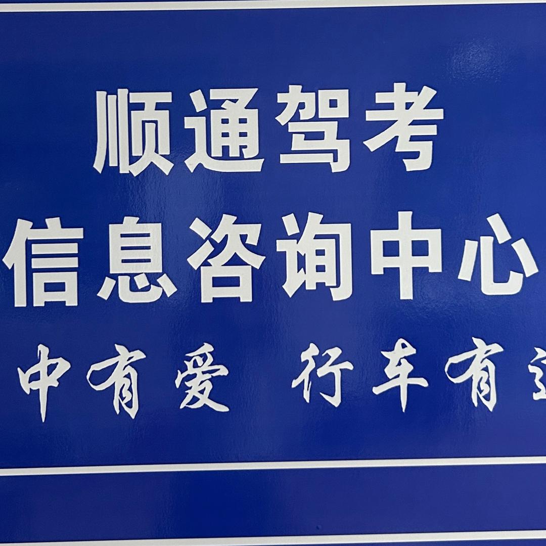 平顺县顺通驾考，考驾照就选顺通！